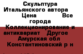 Скульптура Итальянского автора Giuliany › Цена ­ 20 000 - Все города Коллекционирование и антиквариат » Другое   . Амурская обл.,Константиновский р-н